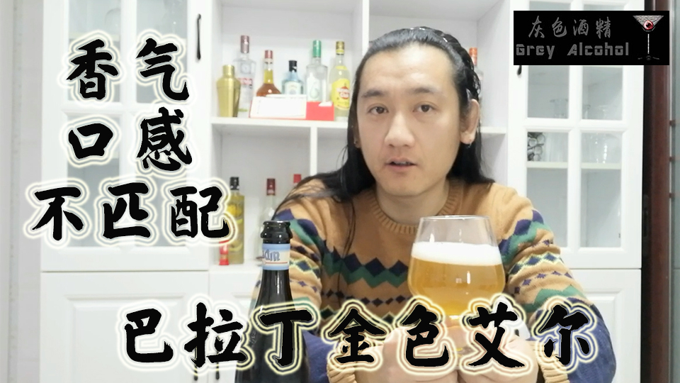 灰色酒精第62期 巴拉丁金色艾尔 精酿啤酒开瓶